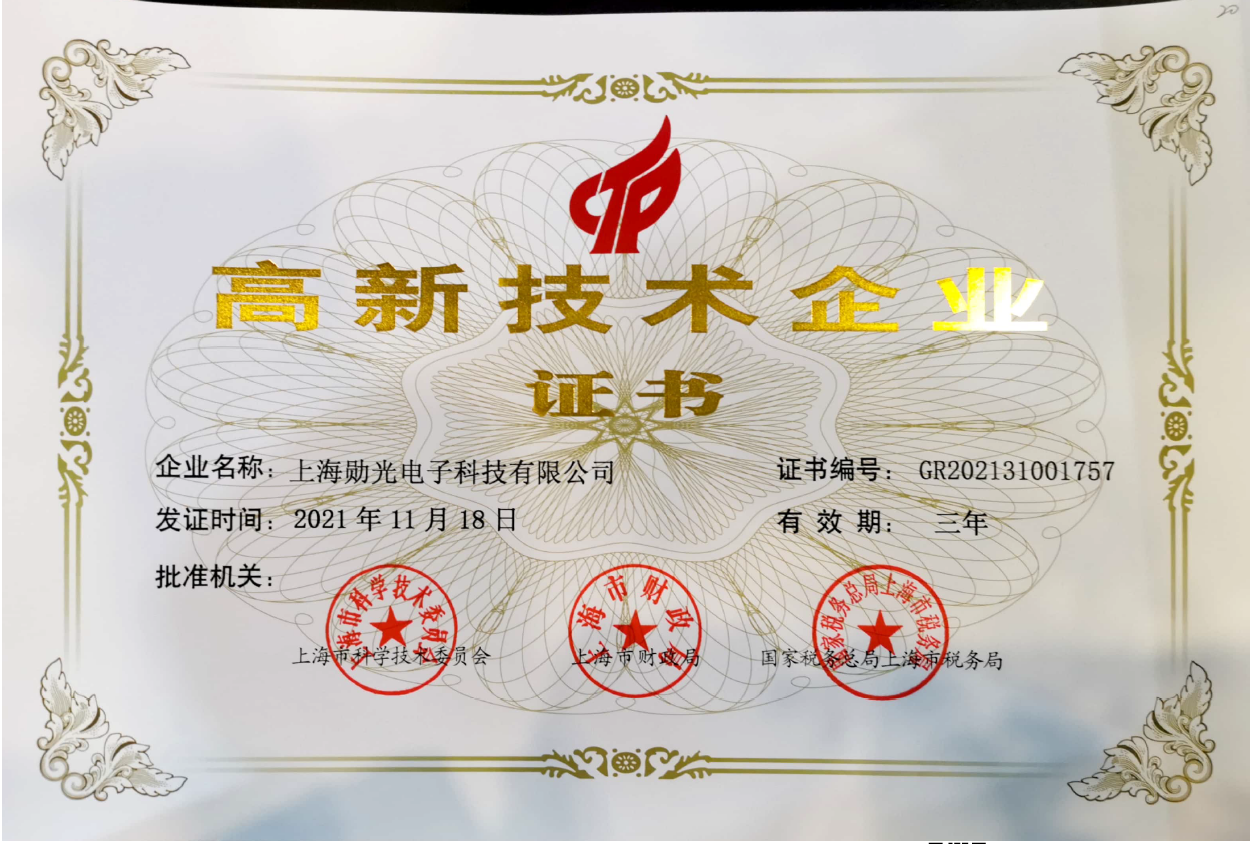上海勛光電子科技有限公司榮獲“高新技術(shù)企業(yè)”認(rèn)證，產(chǎn)品科技水平更上一層樓(圖1)
